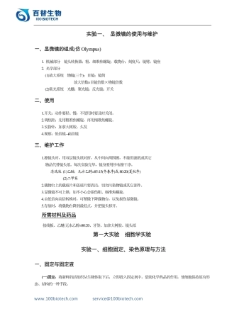 显微镜的使用与维护_百替生物