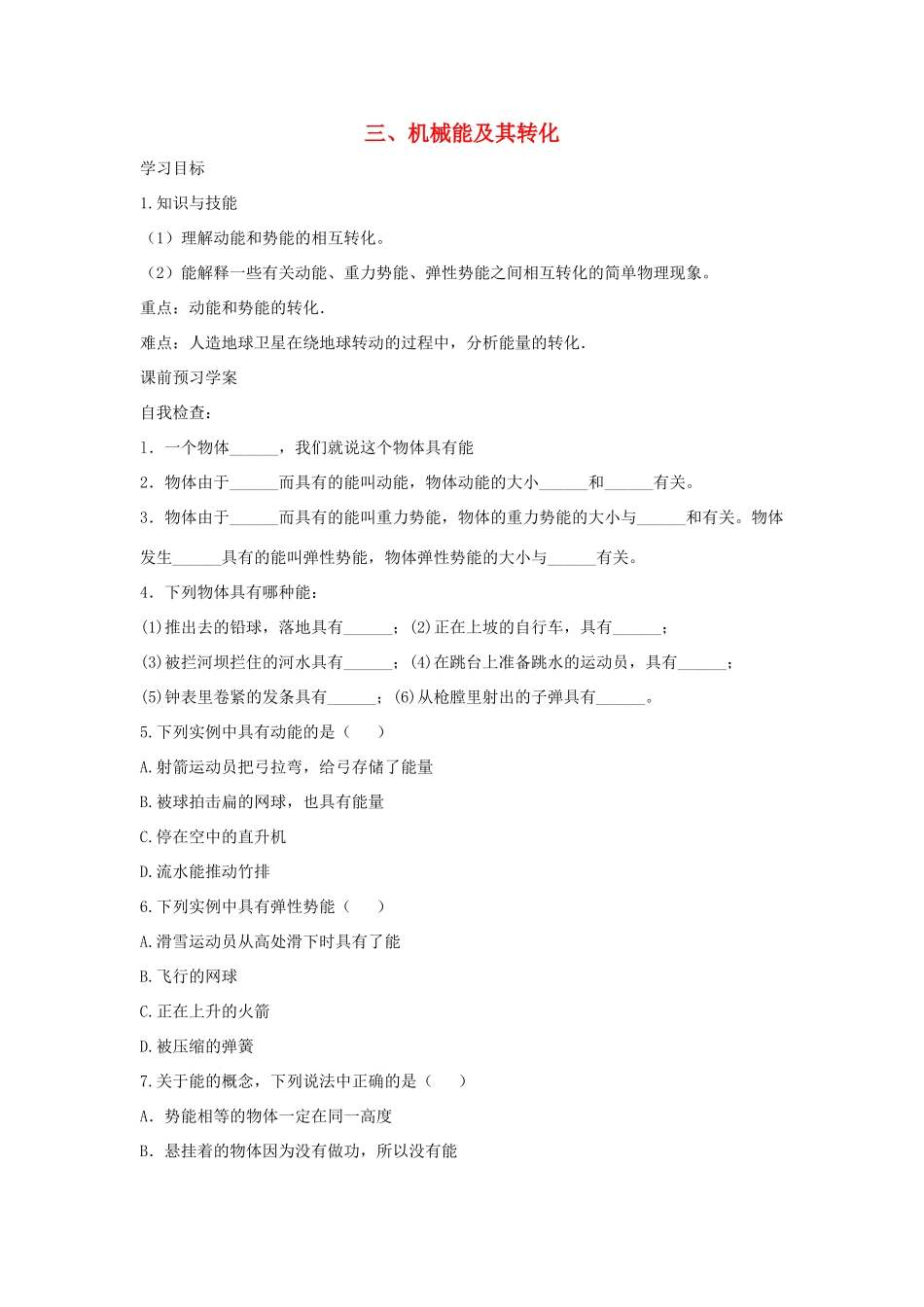 八年级物理下册 第十章 第3节《机械能及其转化》学案（无答案）（新版）鲁教版_第1页
