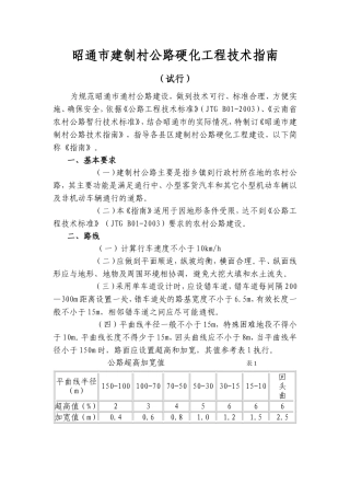 昭通市建制村公路硬化工程技术指南建制村公路硬化工程技术指南