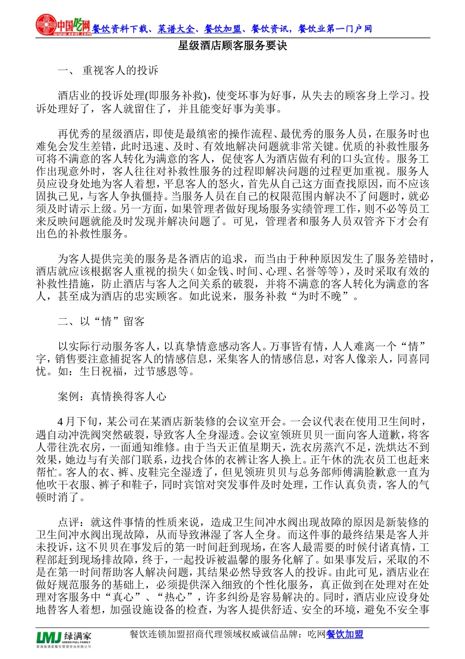 星级酒店顾客服务要诀_第1页