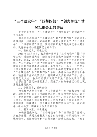 “三个建设年”“四帮四促”“创先争优”情况汇报会上的讲话发言