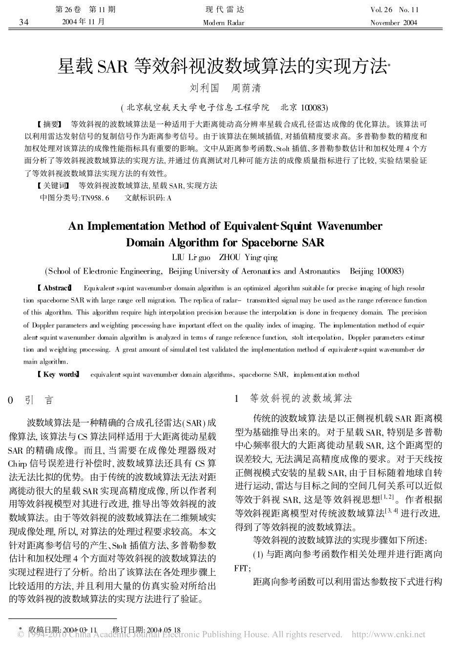 星载SAR等效斜视波数域算法的实现方法_第1页