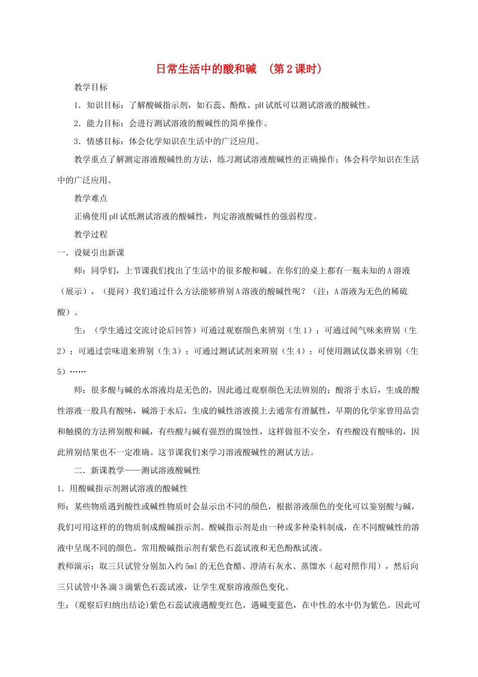 九年级科学上册《1.1 日常生活中的酸和碱》（第2课时）教案 （新版）华东师大版-（新版）华东师大版初中九年级上册自然科学教案_第1页