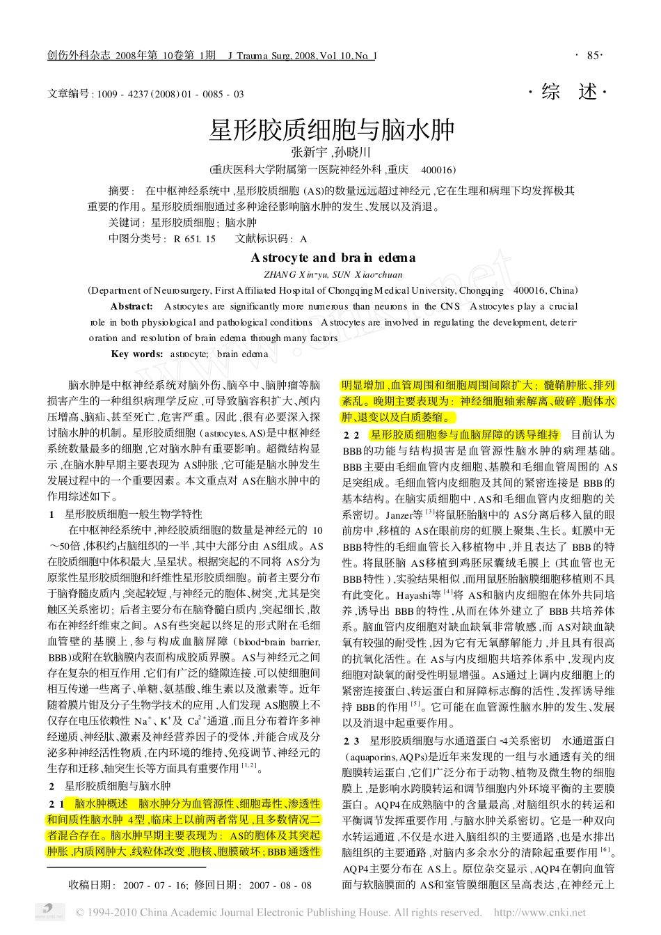 星形胶质细胞与脑水肿_第1页