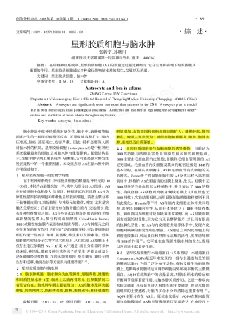 星形胶质细胞与脑水肿