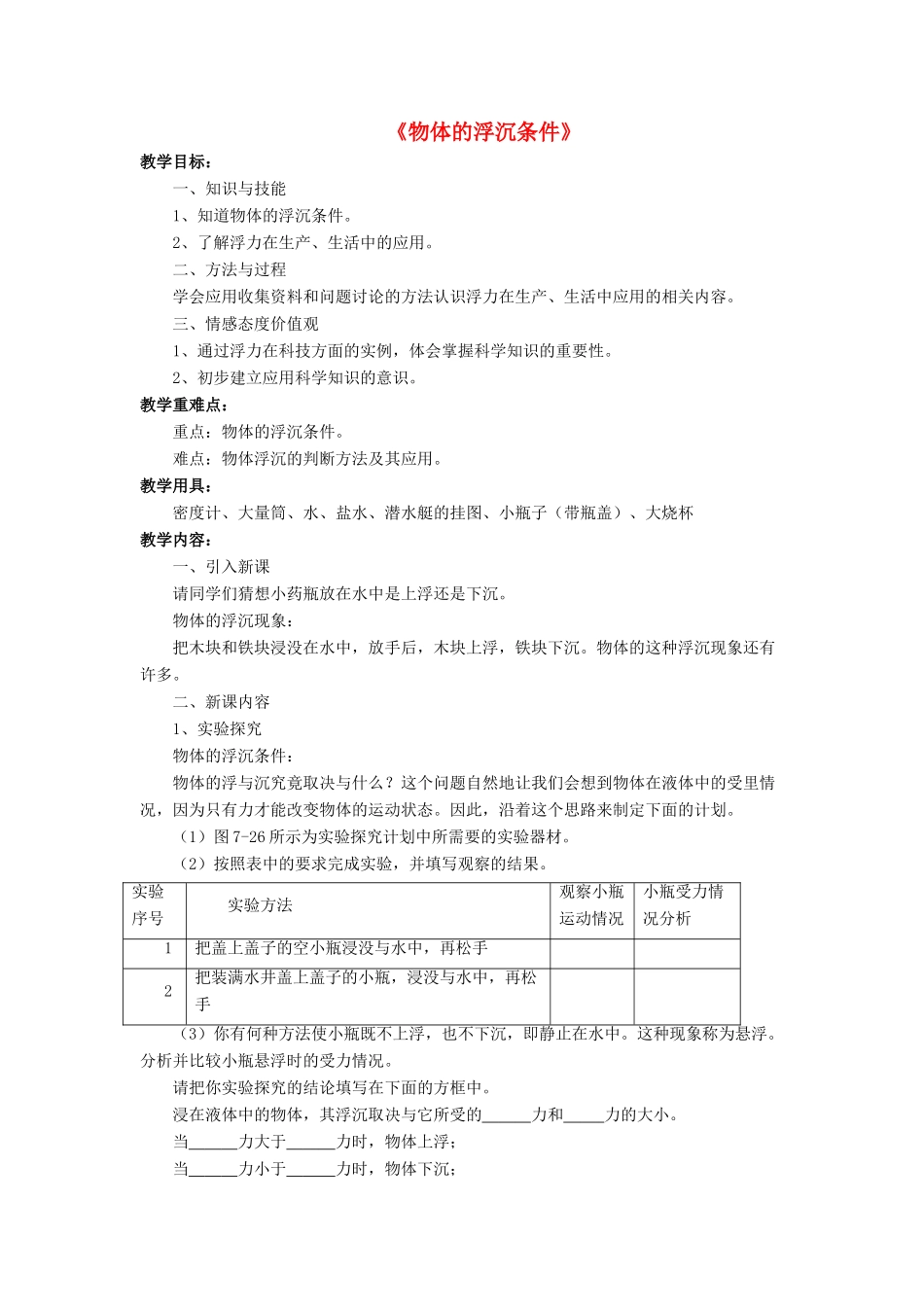 八年级物理下册 第八章 第六节 物体的浮沉条件（第3课时）教案 （新版）北师大版_第1页