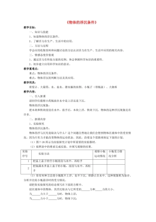 八年级物理下册 第八章 第六节 物体的浮沉条件（第3课时）教案 （新版）北师大版