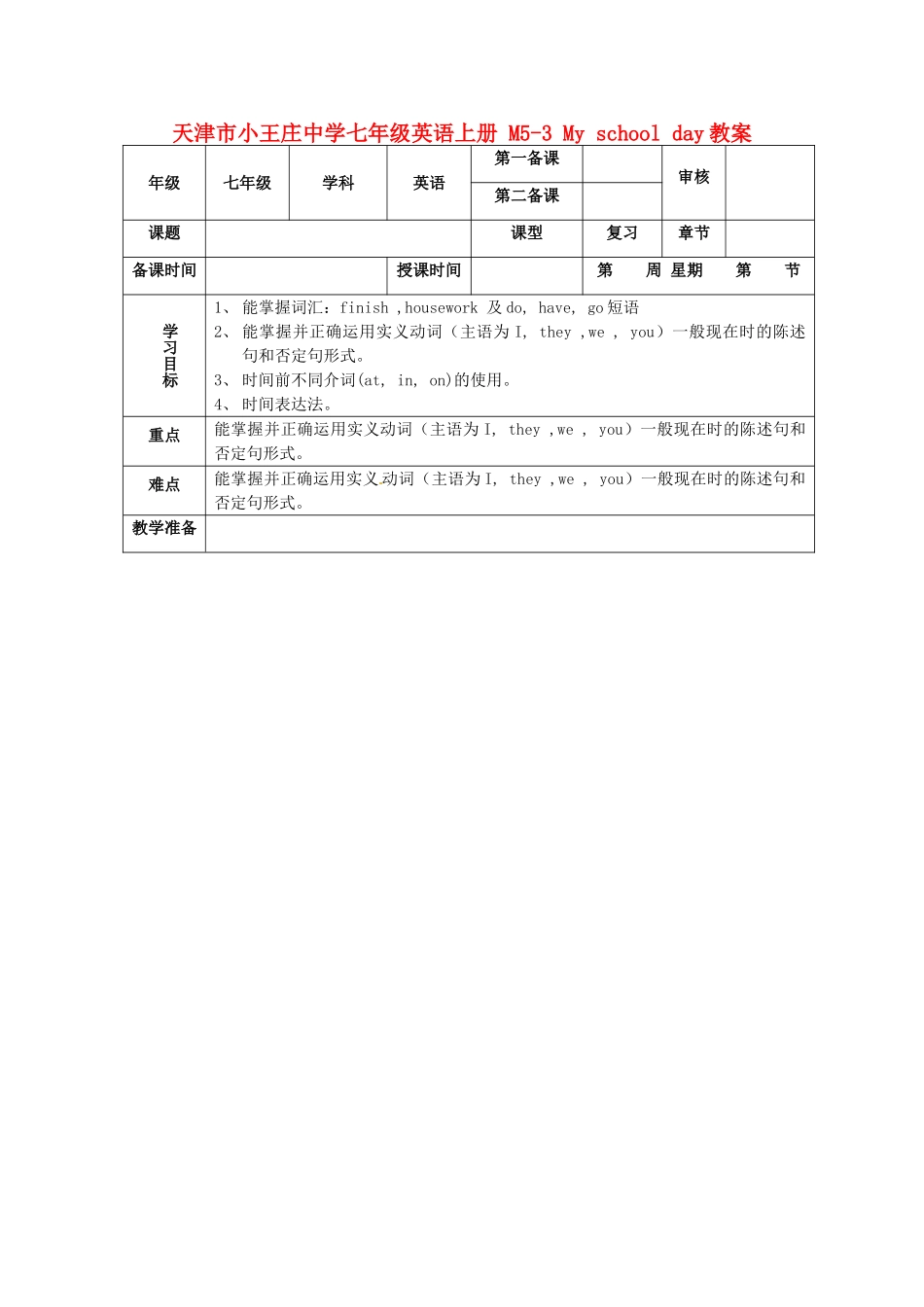 天津市小王庄中学七年级英语上册 M5-3 My school day教案 （新版）外研版_第1页