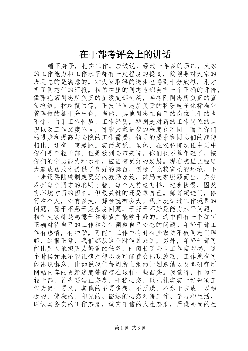 在干部考评会上的讲话发言_第1页