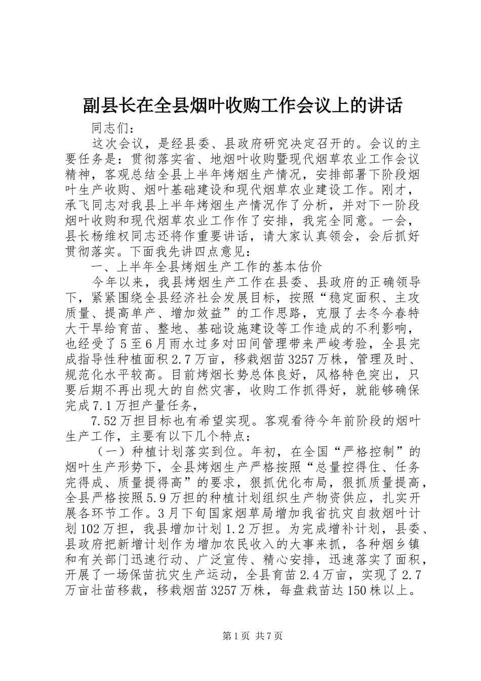 副县长在全县烟叶收购工作会议上的讲话发言_第1页
