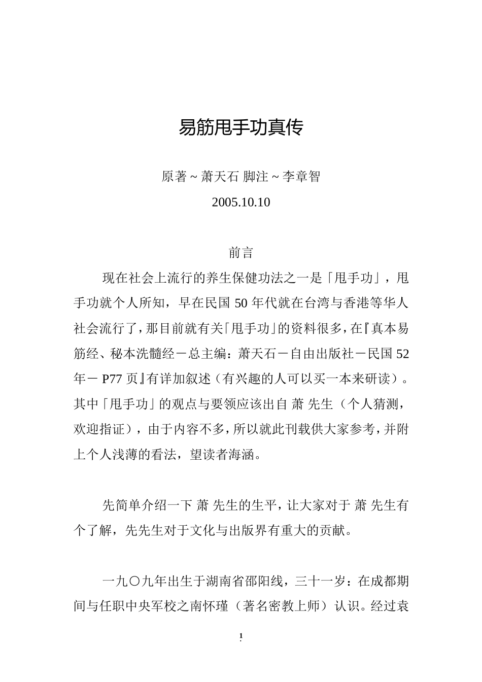 易筋甩手功真传_第1页