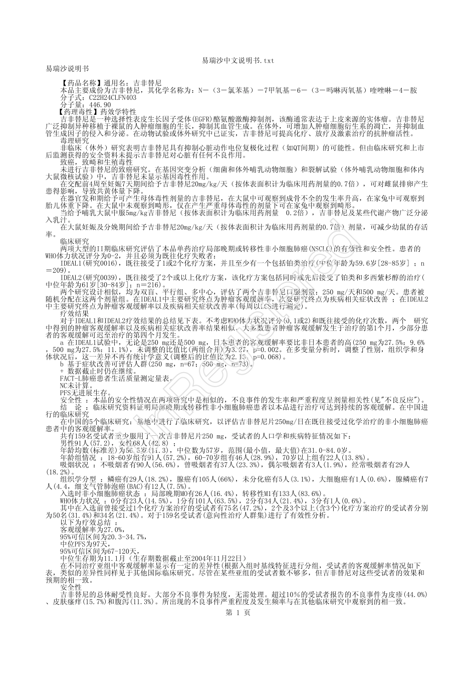 易瑞沙中文说明书_第1页
