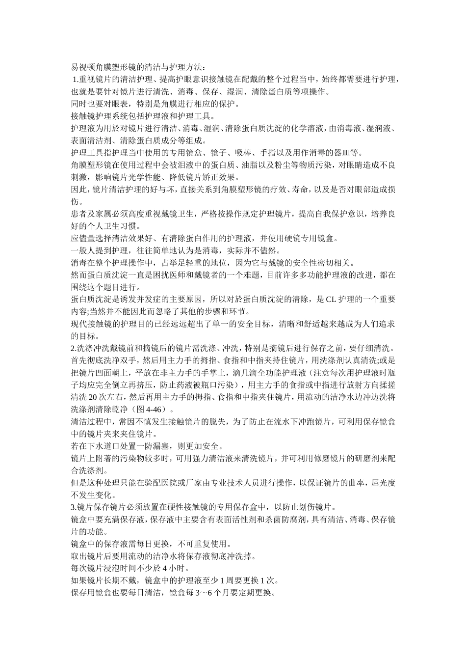 易视顿角膜塑形镜的护理方法_第1页