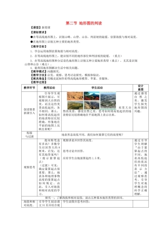 七年级地理上册 2.2 地形图的判读教案 （新版）商务星球版