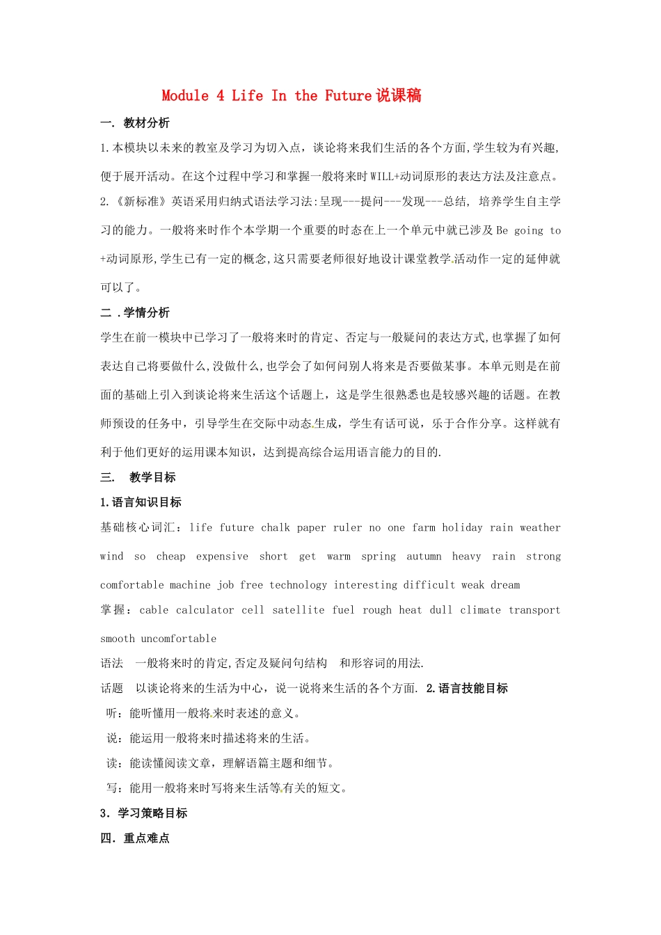 七年级英语下册 Module 4 Life in the future说课稿 外研版_第1页