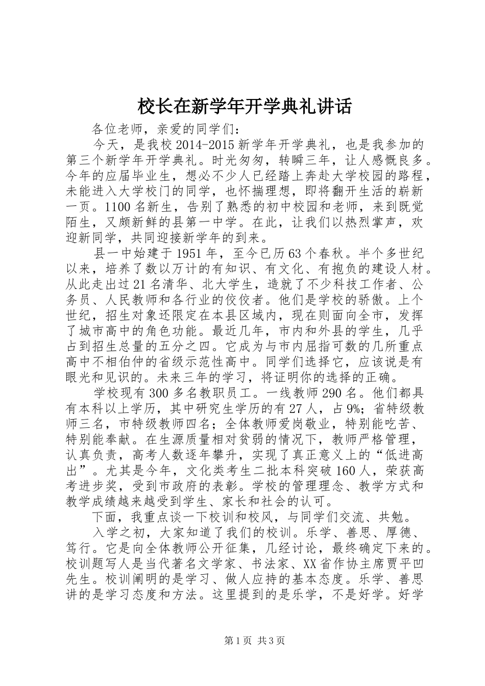 校长在新学年开学典礼讲话发言_第1页