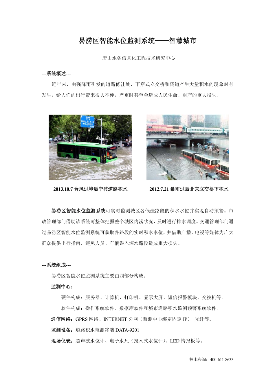 易涝区智能水位监测系统——智慧城市_第1页