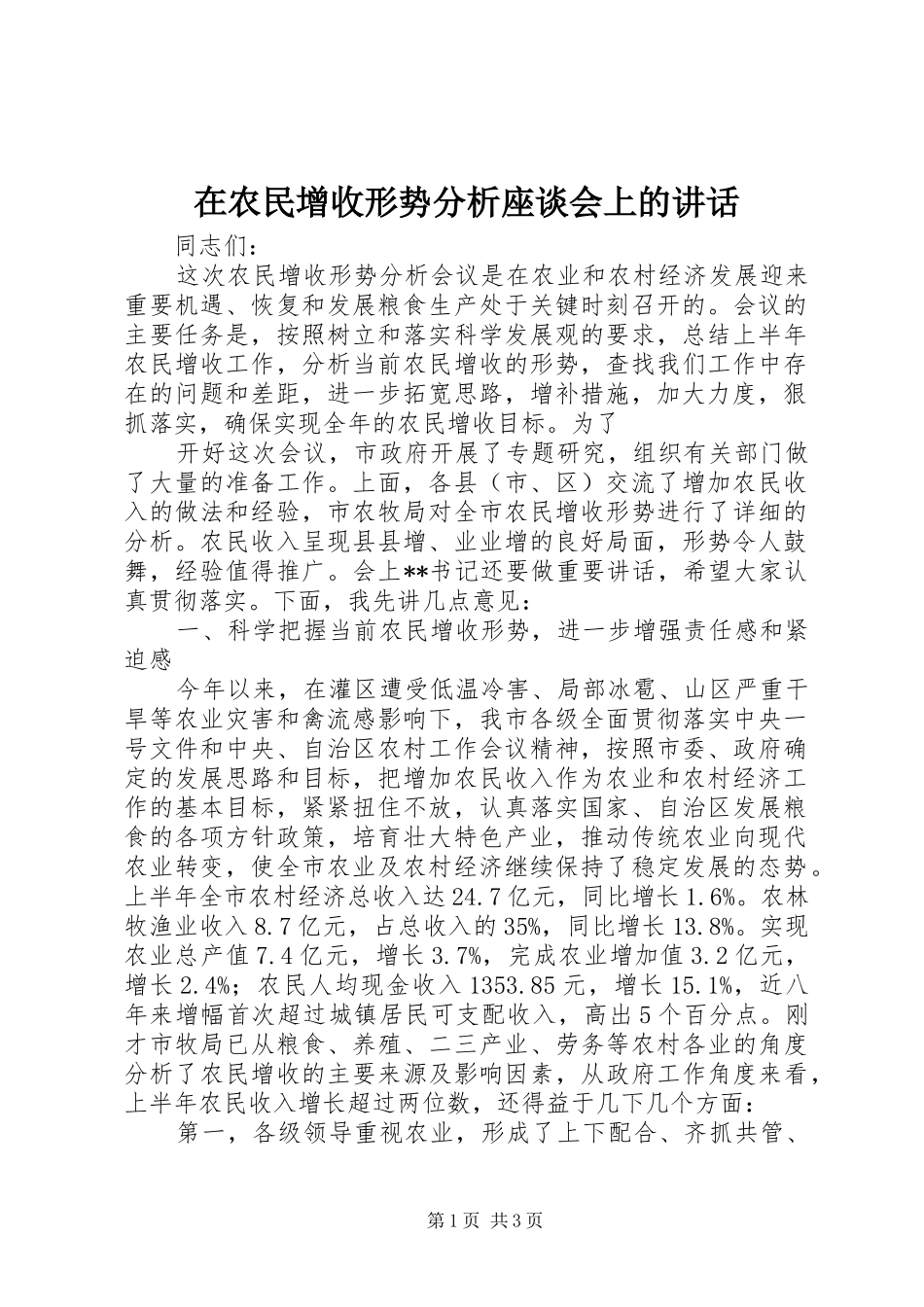 在农民增收形势分析座谈会上的讲话发言_第1页