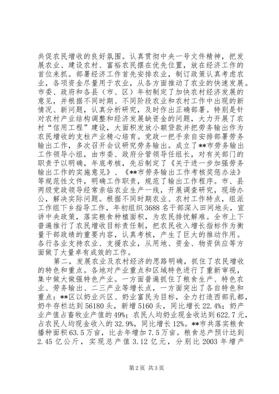 在农民增收形势分析座谈会上的讲话发言_第2页