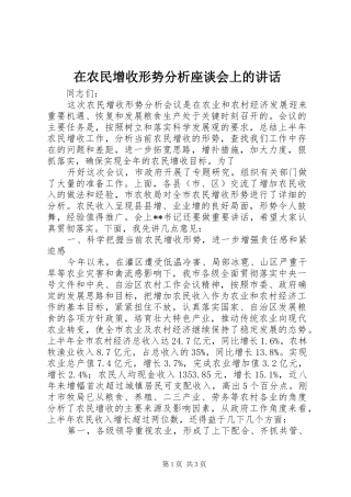 在农民增收形势分析座谈会上的讲话发言