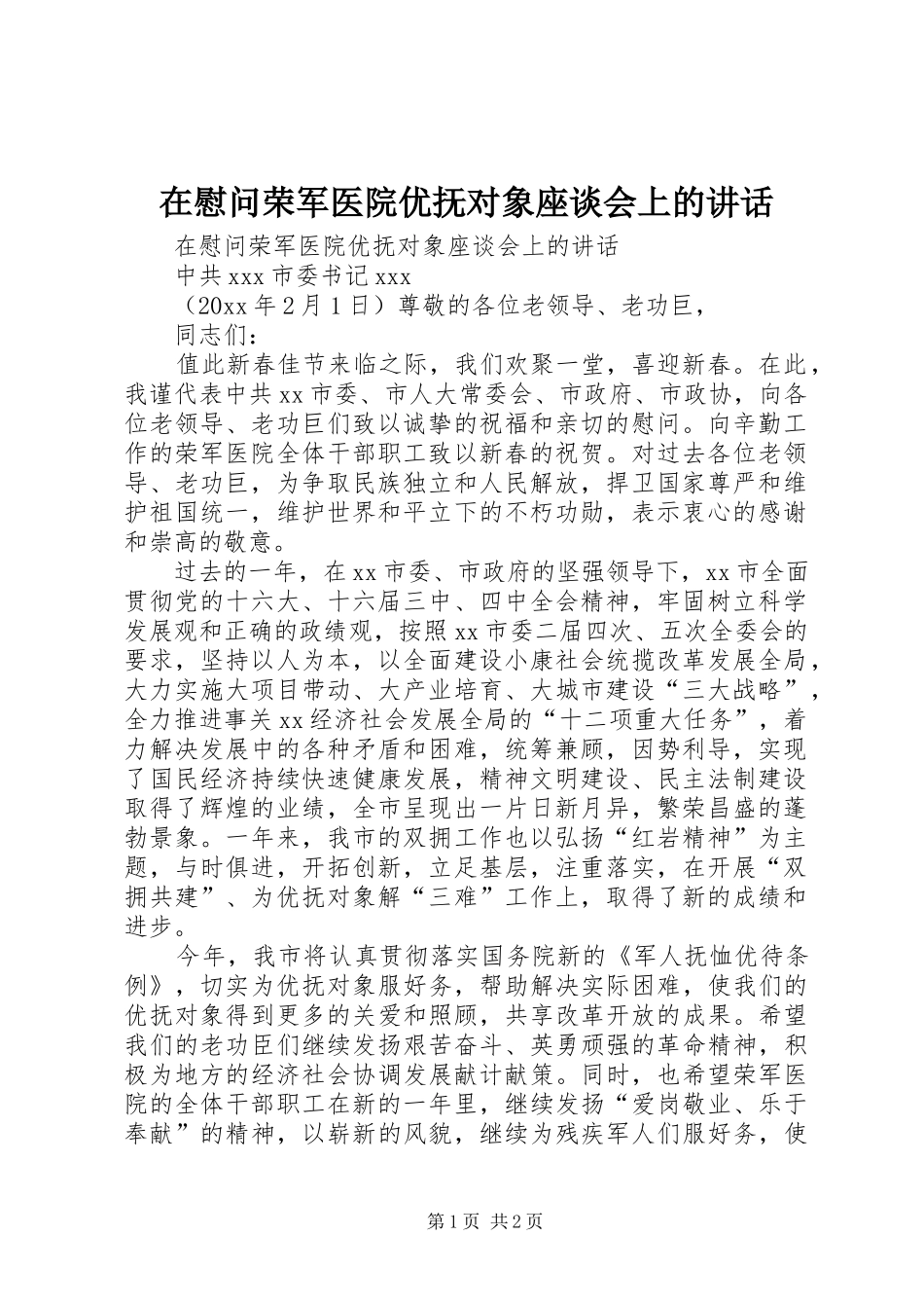 在慰问荣军医院优抚对象座谈会上的讲话发言_第1页