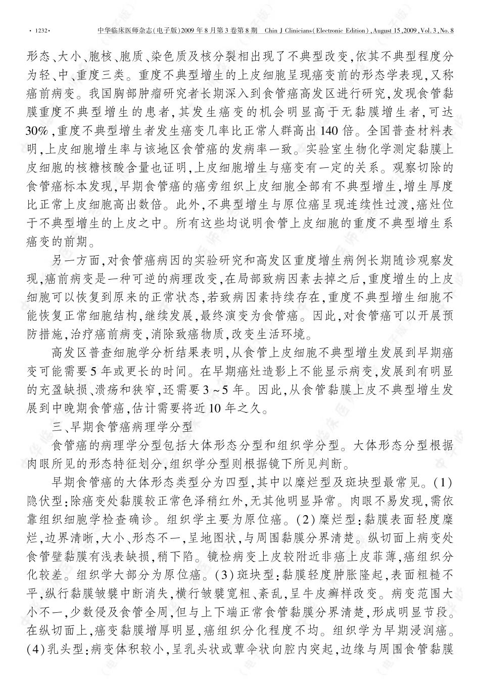 早期食管癌诊疗新进展_第2页