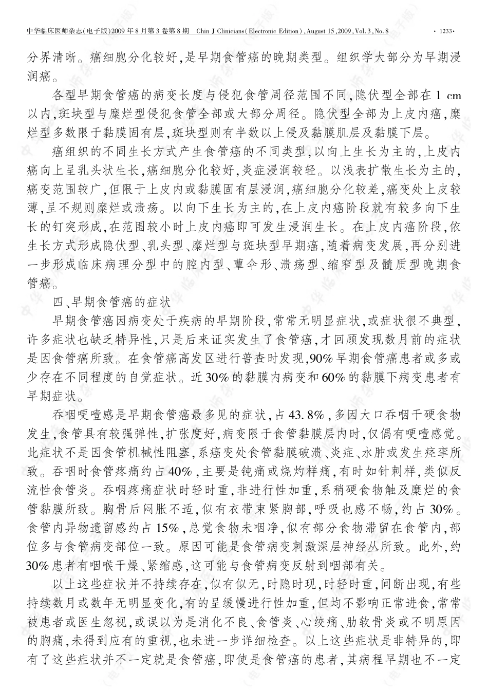 早期食管癌诊疗新进展_第3页