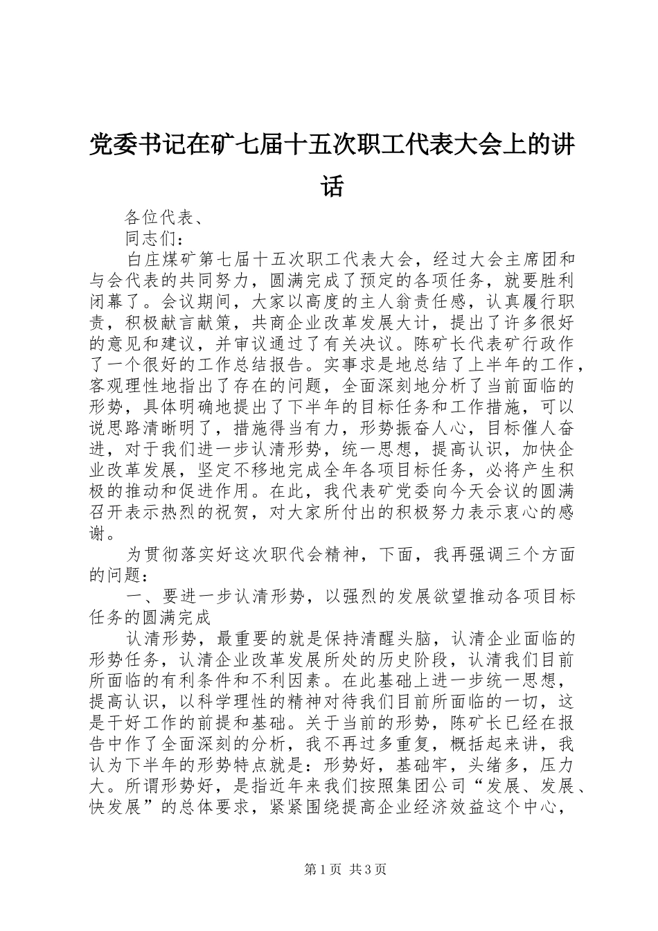 党委书记在矿七届十五次职工代表大会上的讲话发言_第1页