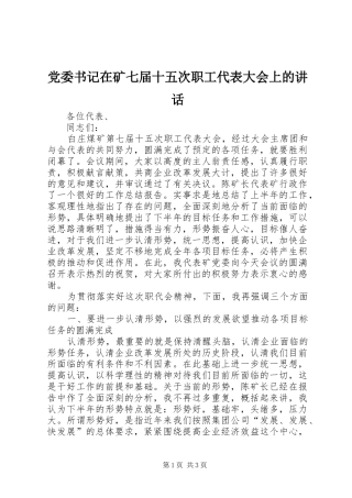 党委书记在矿七届十五次职工代表大会上的讲话发言