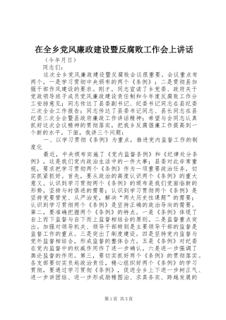 在全乡党风廉政建设暨反腐败工作会上讲话发言