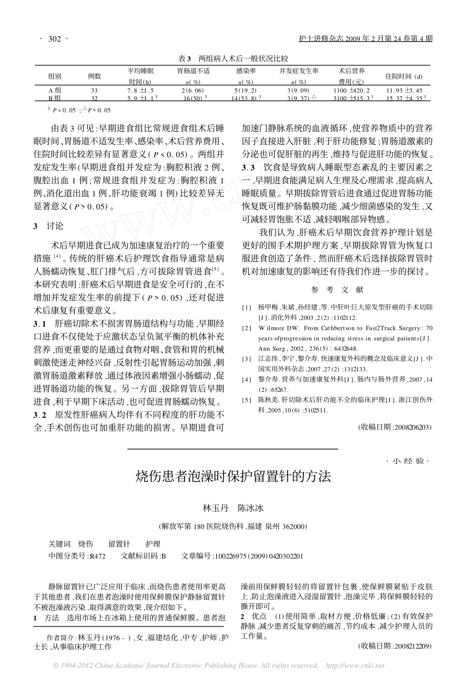 早期进食对加速肝癌手术病人康复的影响_第3页