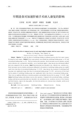 早期进食对加速肝癌手术病人康复的影响