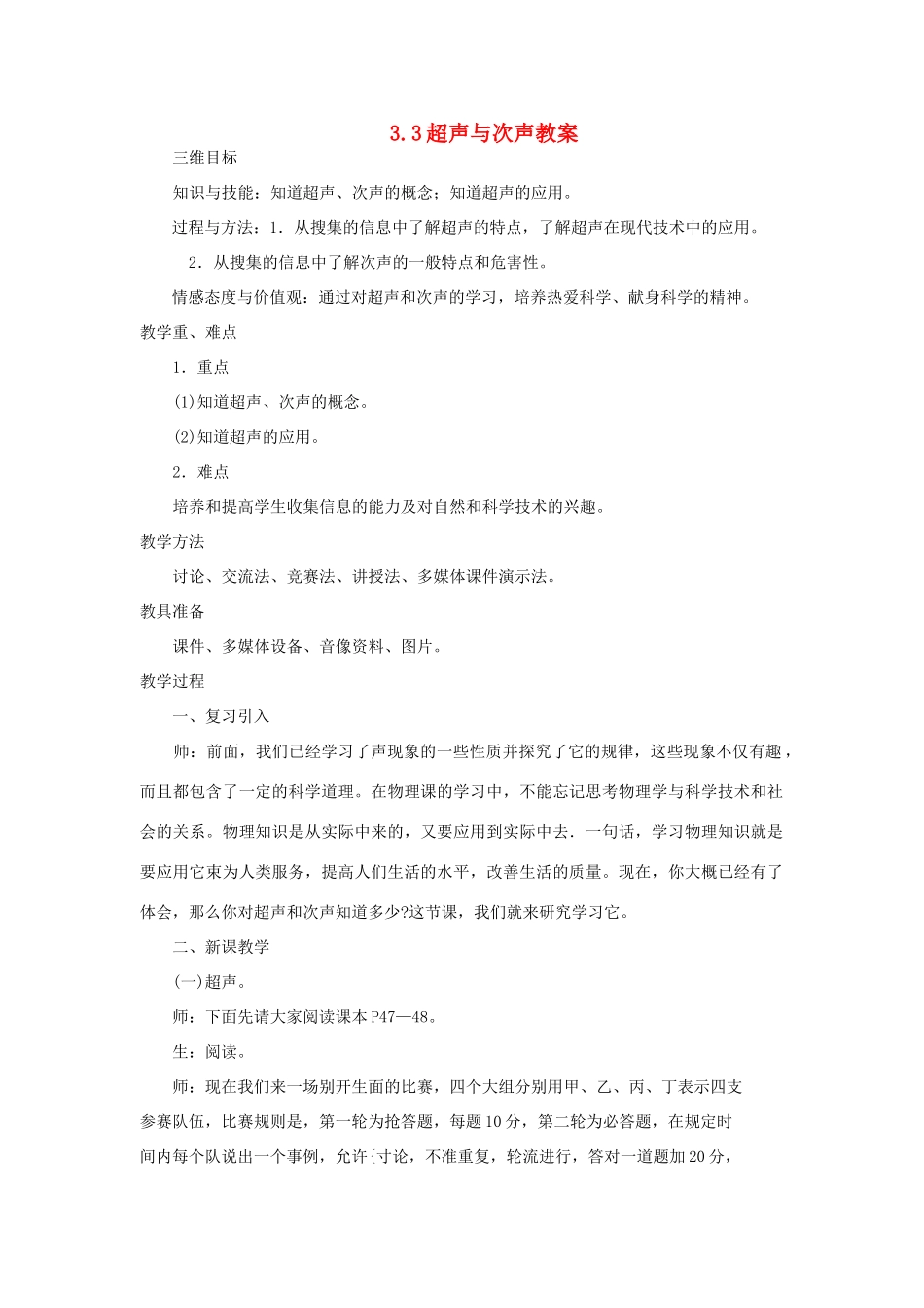 八年级物理全册 3.3超声与次声教学设计 （新版）沪科版-（新版）沪科版初中八年级全册物理教案_第1页