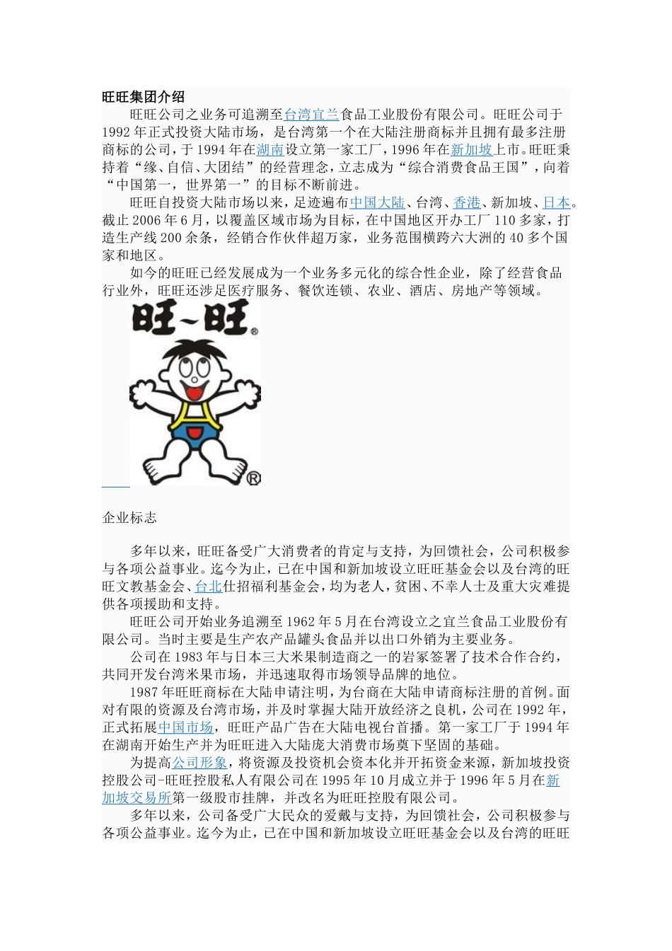旺旺集团介绍_第1页