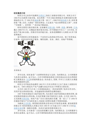 旺旺集团介绍
