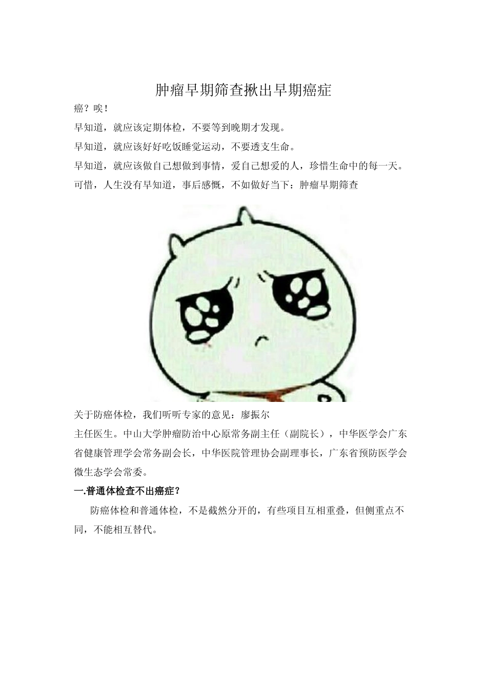 早期肿瘤筛查揪出早期癌症_第1页