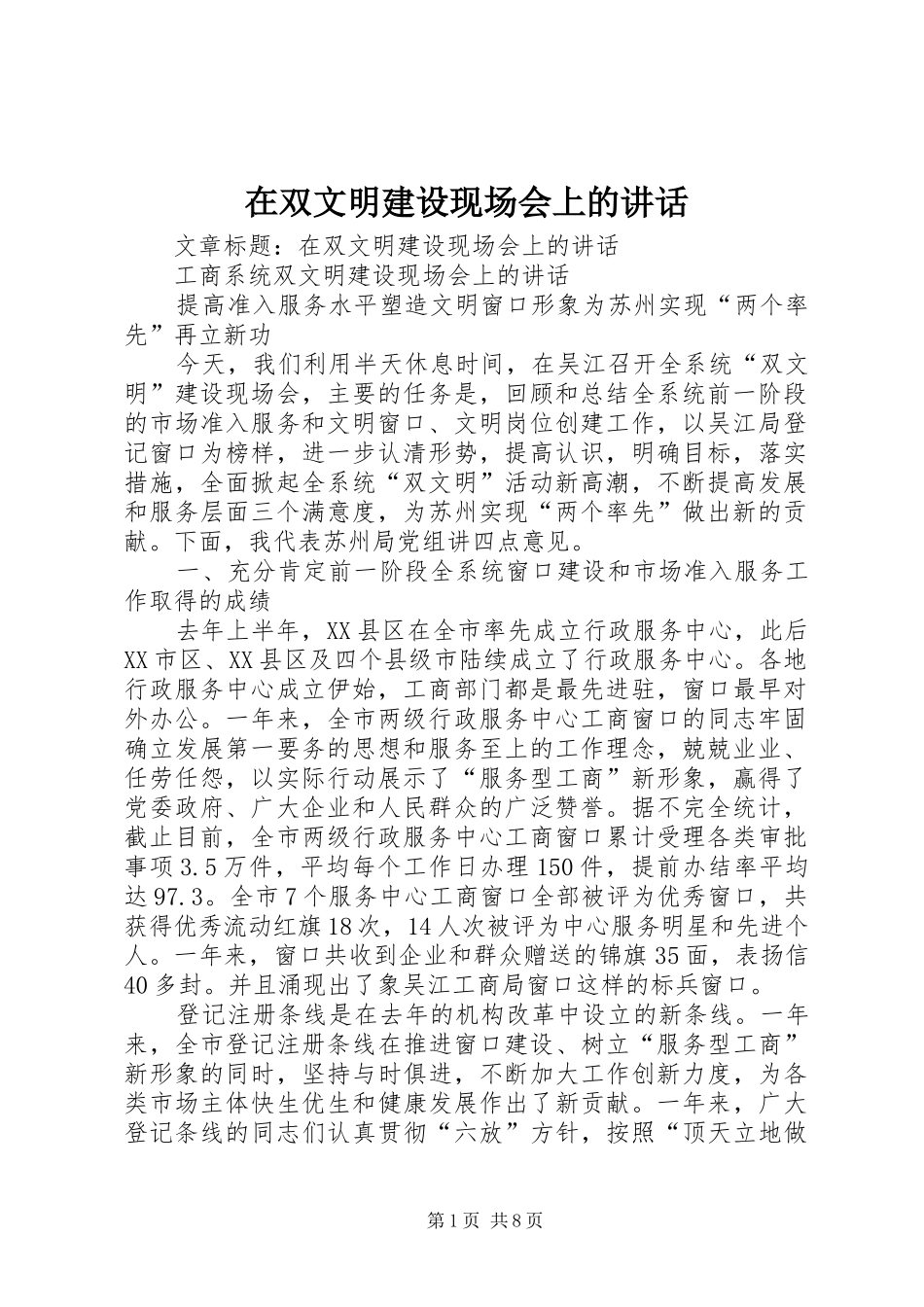 在双文明建设现场会上的讲话发言_第1页