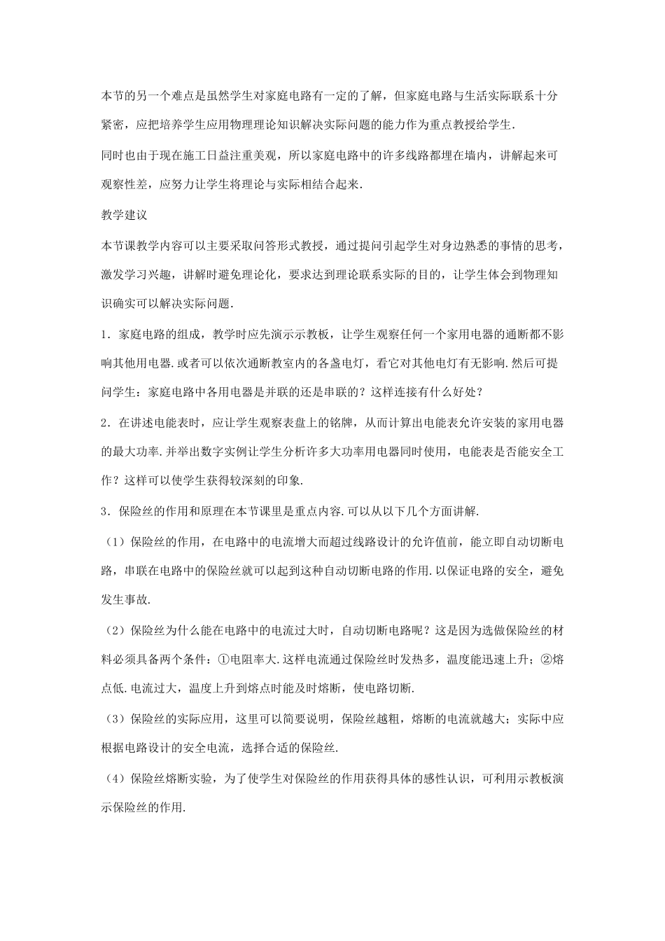 九年级物理下册：二、家庭电路教案（教科版）_第2页