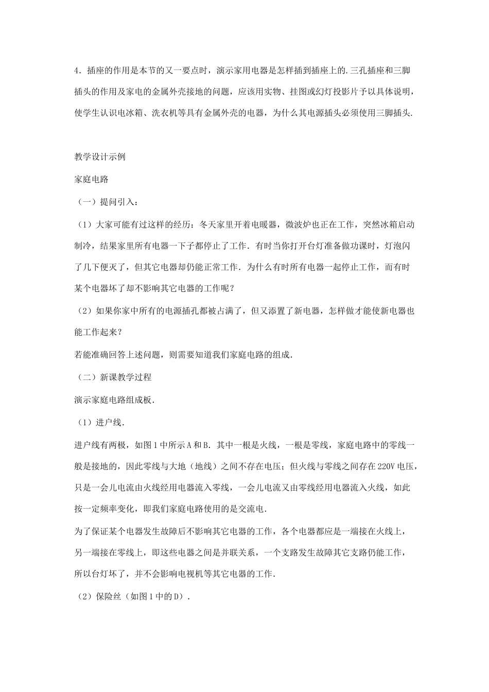 九年级物理下册：二、家庭电路教案（教科版）_第3页