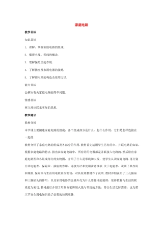 九年级物理下册：二、家庭电路教案（教科版）