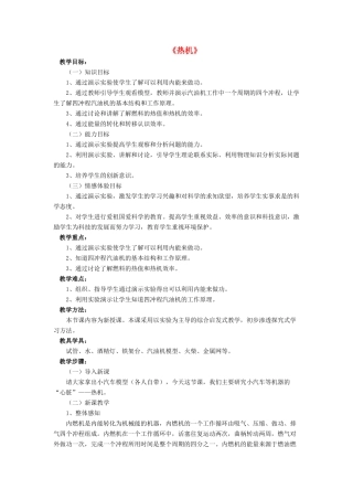 九年级物理全册 第十章 第四节 热机教案3 （新版）北师大版