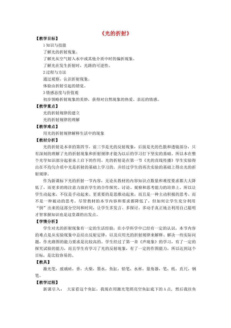 八年级物理全册 第四章 第三节《光的折射》教案3 （新版）沪科版-（新版）沪科版初中八年级全册物理教案_第1页