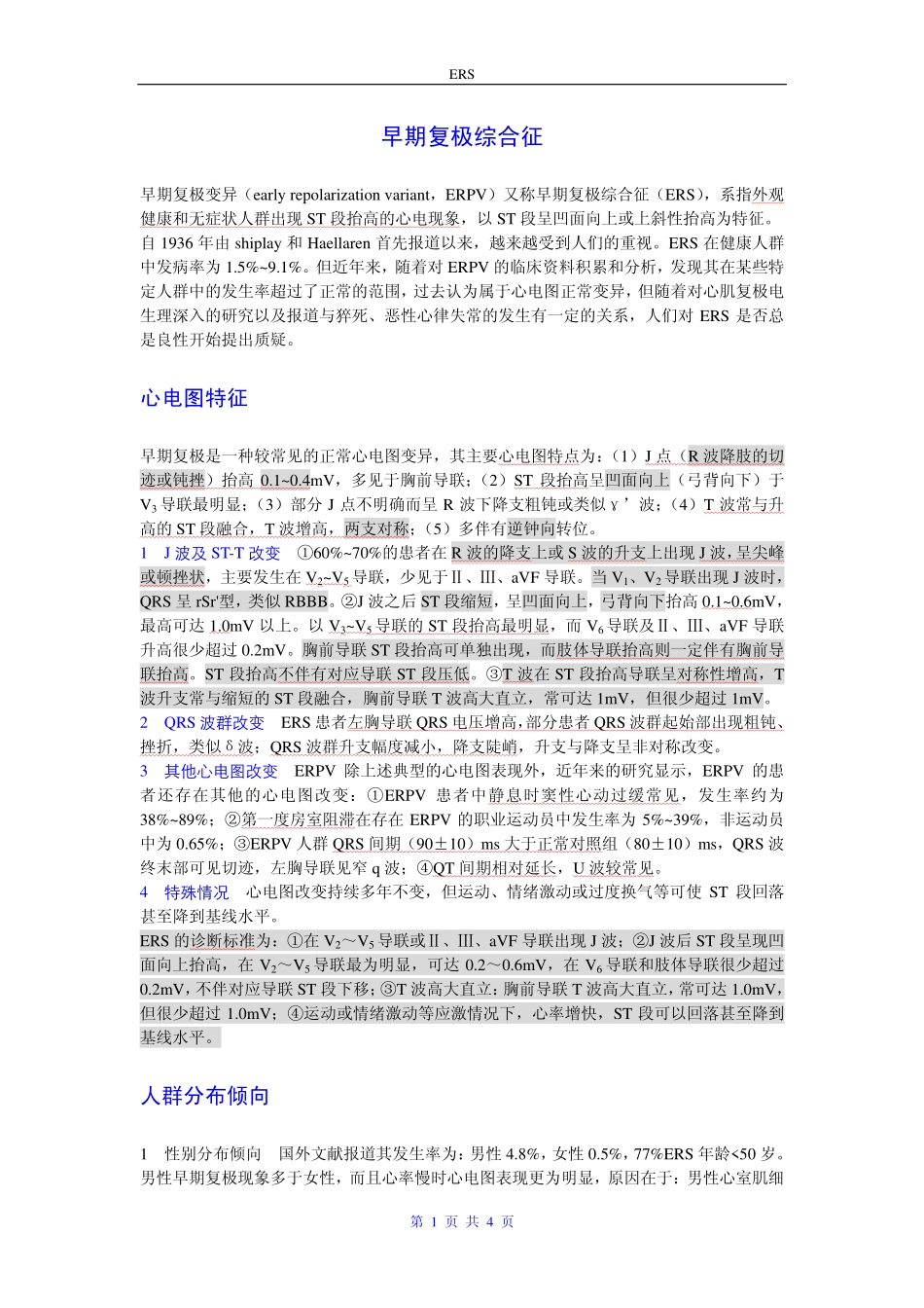 早期复极综合征_第1页