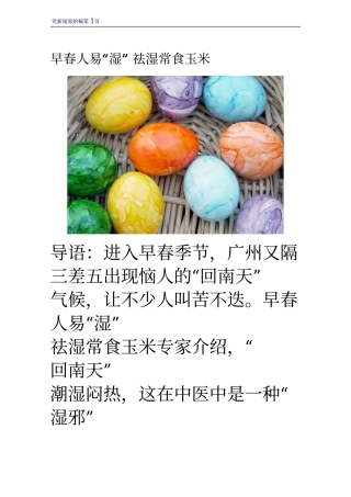 早春人易“湿” 祛湿常食玉米