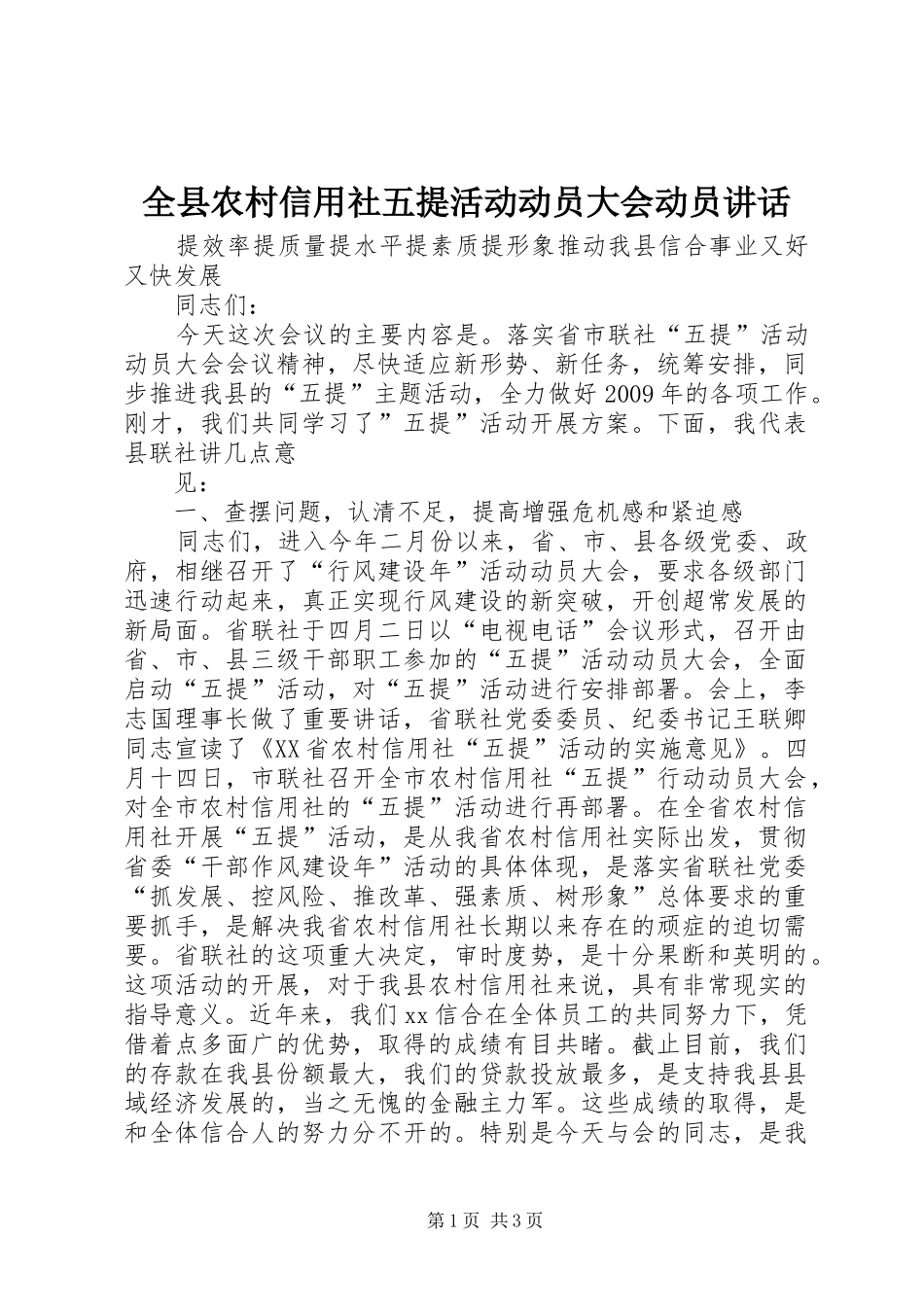 全县农村信用社五提活动动员大会动员讲话发言_第1页