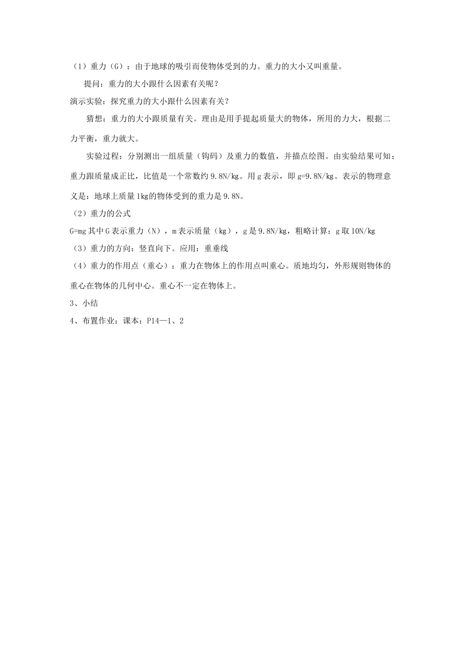 八年级物理上册 第七章 第3节 重力教案1 （新版）新人教版_第2页