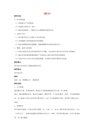 八年级物理上册 第七章 第3节 重力教案1 （新版）新人教版