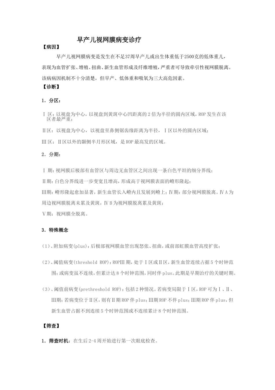 早产儿视网膜病变诊疗及护理常规_第1页