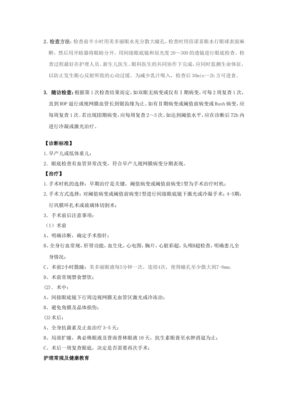 早产儿视网膜病变诊疗及护理常规_第2页