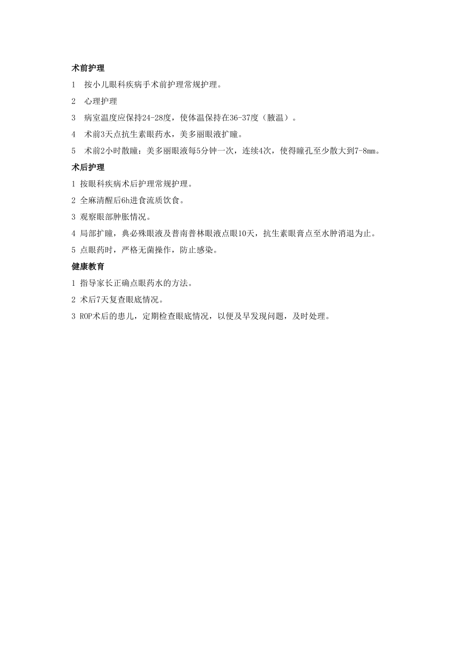 早产儿视网膜病变诊疗及护理常规_第3页